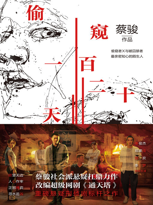 Title details for 偷窥一百二十天 by 蔡骏 - Available